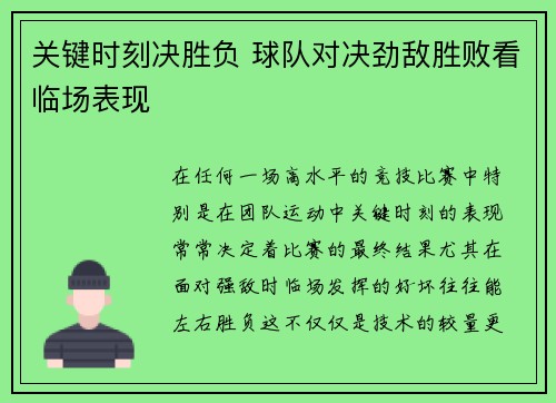 关键时刻决胜负 球队对决劲敌胜败看临场表现