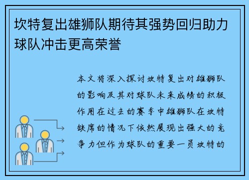 坎特复出雄狮队期待其强势回归助力球队冲击更高荣誉