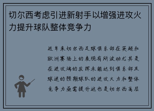 切尔西考虑引进新射手以增强进攻火力提升球队整体竞争力