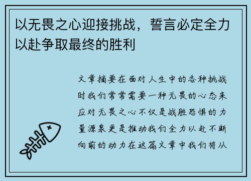 以无畏之心迎接挑战，誓言必定全力以赴争取最终的胜利