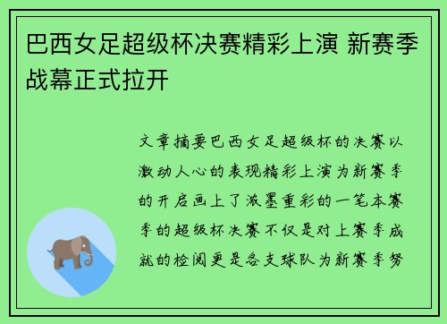 巴西女足超级杯决赛精彩上演 新赛季战幕正式拉开