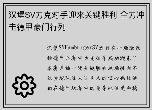 汉堡SV力克对手迎来关键胜利 全力冲击德甲豪门行列