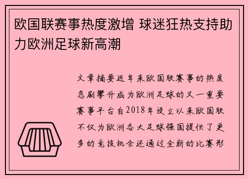 欧国联赛事热度激增 球迷狂热支持助力欧洲足球新高潮