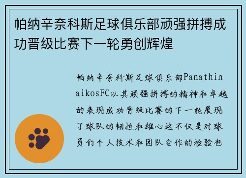 帕纳辛奈科斯足球俱乐部顽强拼搏成功晋级比赛下一轮勇创辉煌