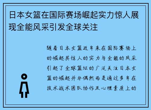 日本女篮在国际赛场崛起实力惊人展现全能风采引发全球关注