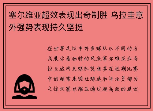 塞尔维亚超效表现出奇制胜 乌拉圭意外强势表现持久坚挺