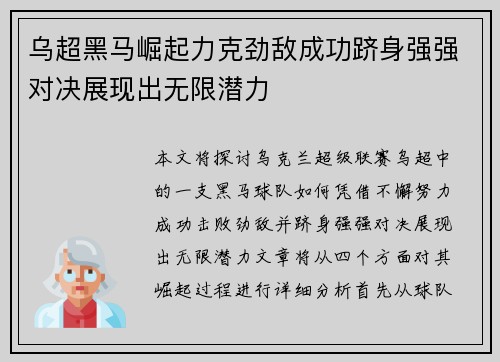 乌超黑马崛起力克劲敌成功跻身强强对决展现出无限潜力