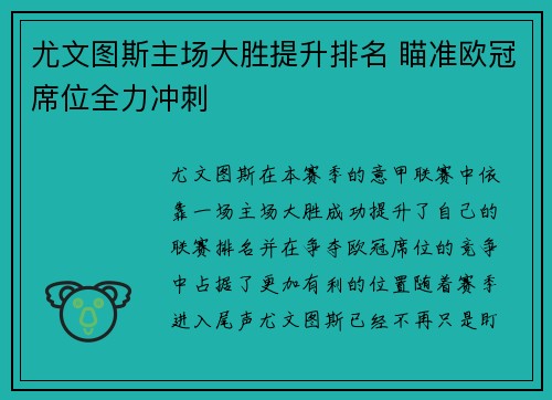 尤文图斯主场大胜提升排名 瞄准欧冠席位全力冲刺