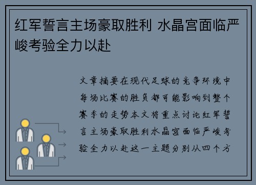 红军誓言主场豪取胜利 水晶宫面临严峻考验全力以赴