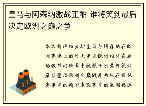 皇马与阿森纳激战正酣 谁将笑到最后决定欧洲之巅之争