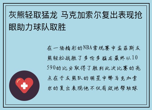 灰熊轻取猛龙 马克加索尔复出表现抢眼助力球队取胜