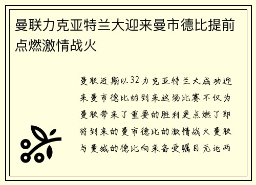 曼联力克亚特兰大迎来曼市德比提前点燃激情战火