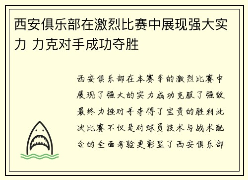 西安俱乐部在激烈比赛中展现强大实力 力克对手成功夺胜