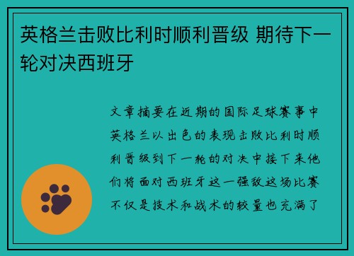 英格兰击败比利时顺利晋级 期待下一轮对决西班牙