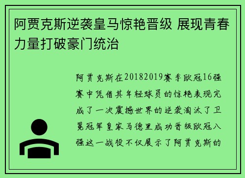 阿贾克斯逆袭皇马惊艳晋级 展现青春力量打破豪门统治