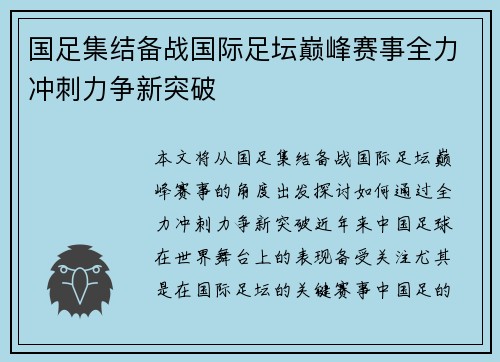 国足集结备战国际足坛巅峰赛事全力冲刺力争新突破