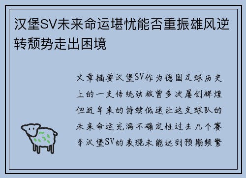 汉堡SV未来命运堪忧能否重振雄风逆转颓势走出困境