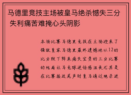 马德里竞技主场被皇马绝杀憾失三分 失利痛苦难掩心头阴影