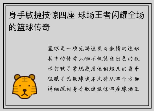 身手敏捷技惊四座 球场王者闪耀全场的篮球传奇