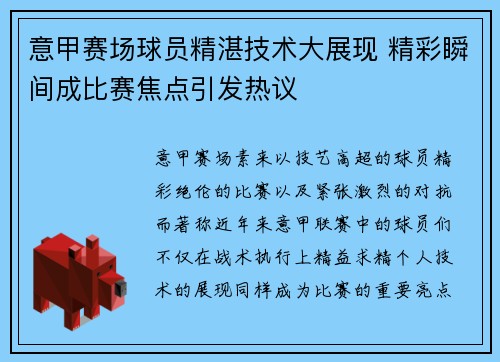 意甲赛场球员精湛技术大展现 精彩瞬间成比赛焦点引发热议