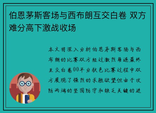 伯恩茅斯客场与西布朗互交白卷 双方难分高下激战收场