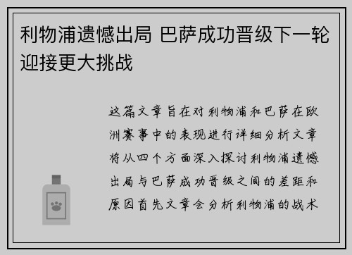 利物浦遗憾出局 巴萨成功晋级下一轮迎接更大挑战