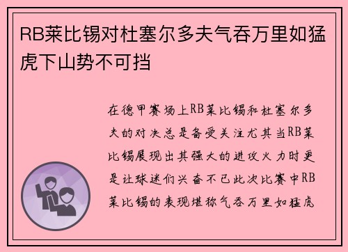 RB莱比锡对杜塞尔多夫气吞万里如猛虎下山势不可挡