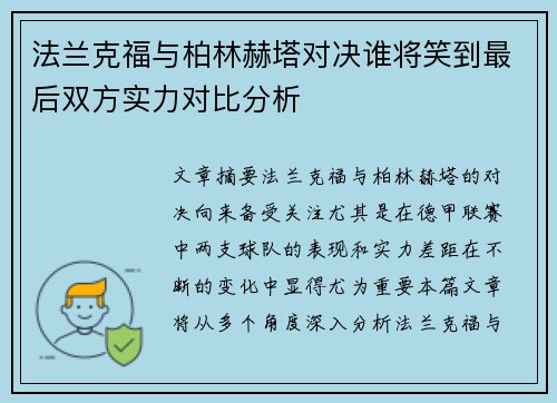 法兰克福与柏林赫塔对决谁将笑到最后双方实力对比分析