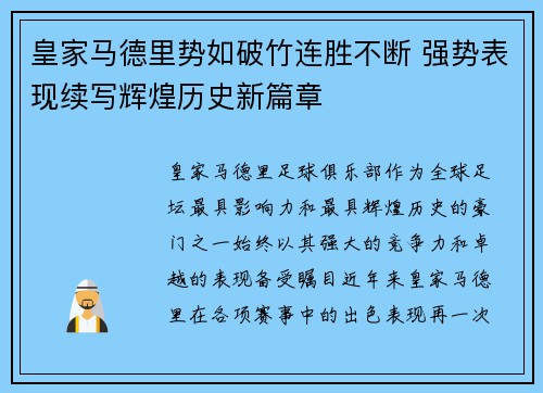 皇家马德里势如破竹连胜不断 强势表现续写辉煌历史新篇章