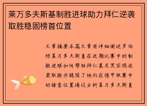 莱万多夫斯基制胜进球助力拜仁逆袭取胜稳固榜首位置