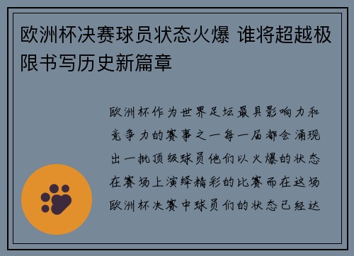 欧洲杯决赛球员状态火爆 谁将超越极限书写历史新篇章