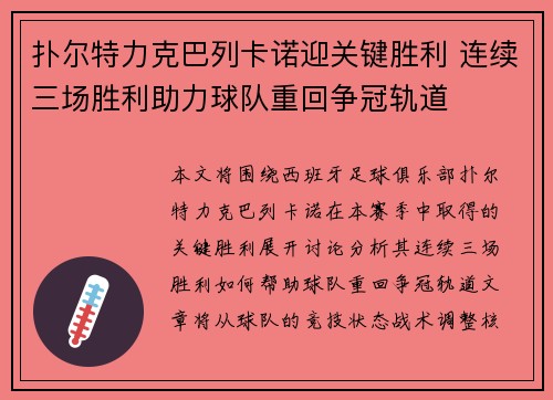 扑尔特力克巴列卡诺迎关键胜利 连续三场胜利助力球队重回争冠轨道