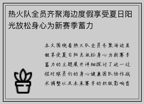 热火队全员齐聚海边度假享受夏日阳光放松身心为新赛季蓄力