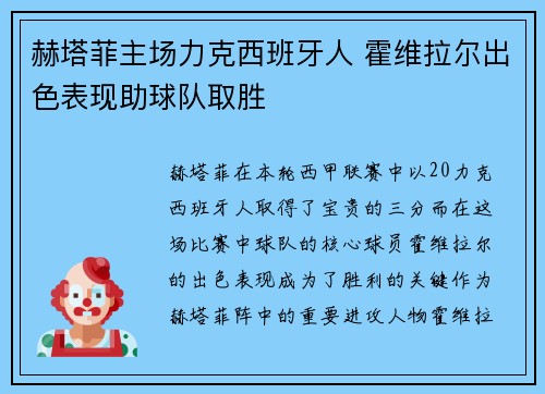 赫塔菲主场力克西班牙人 霍维拉尔出色表现助球队取胜