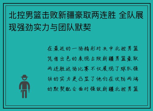 北控男篮击败新疆豪取两连胜 全队展现强劲实力与团队默契