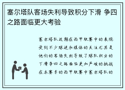 塞尔塔队客场失利导致积分下滑 争四之路面临更大考验