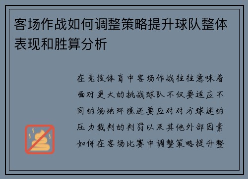 客场作战如何调整策略提升球队整体表现和胜算分析