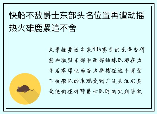 快船不敌爵士东部头名位置再遭动摇热火雄鹿紧追不舍