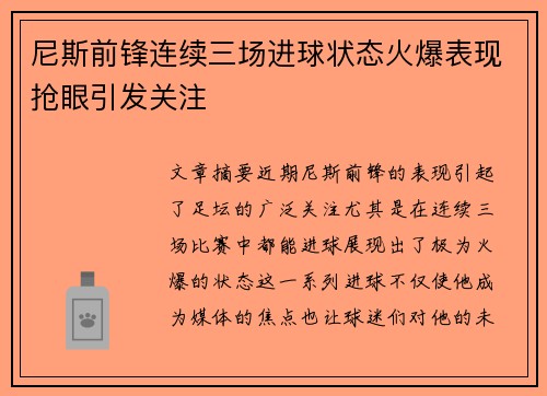 尼斯前锋连续三场进球状态火爆表现抢眼引发关注