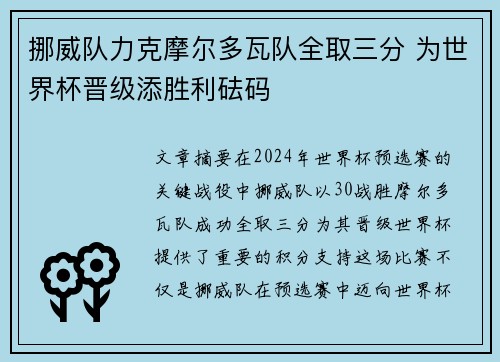 挪威队力克摩尔多瓦队全取三分 为世界杯晋级添胜利砝码