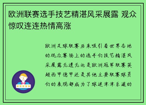 欧洲联赛选手技艺精湛风采展露 观众惊叹连连热情高涨