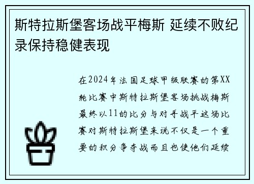 斯特拉斯堡客场战平梅斯 延续不败纪录保持稳健表现