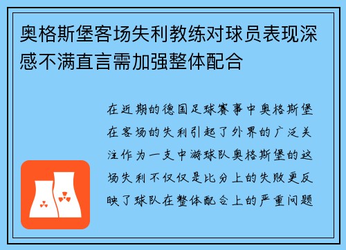 奥格斯堡客场失利教练对球员表现深感不满直言需加强整体配合