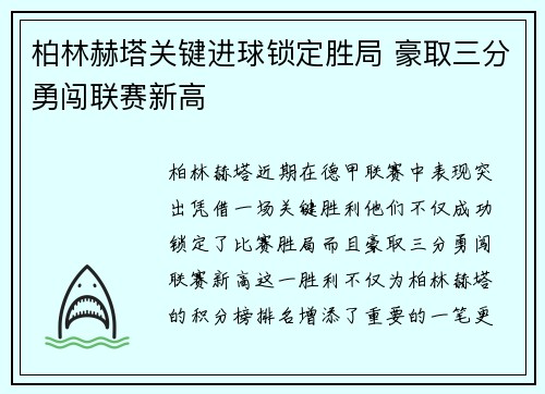 柏林赫塔关键进球锁定胜局 豪取三分勇闯联赛新高