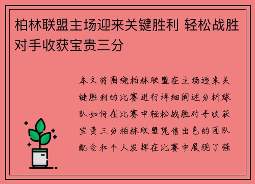 柏林联盟主场迎来关键胜利 轻松战胜对手收获宝贵三分