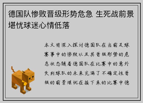 德国队惨败晋级形势危急 生死战前景堪忧球迷心情低落