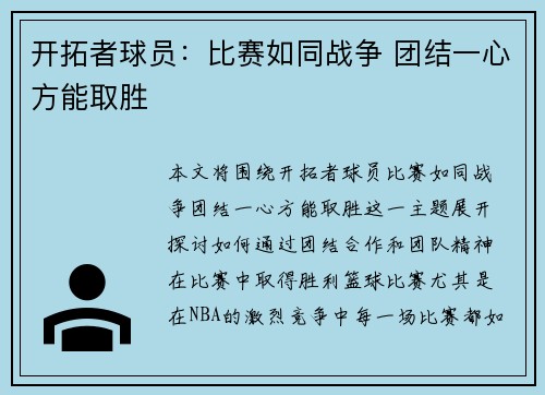 开拓者球员：比赛如同战争 团结一心方能取胜