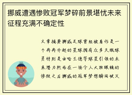 挪威遭遇惨败冠军梦碎前景堪忧未来征程充满不确定性