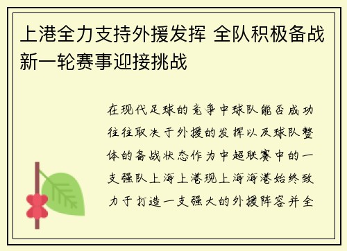 上港全力支持外援发挥 全队积极备战新一轮赛事迎接挑战