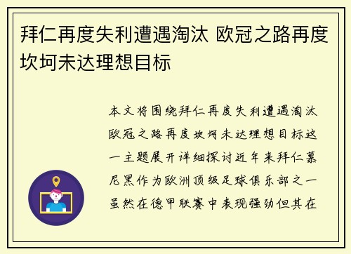 拜仁再度失利遭遇淘汰 欧冠之路再度坎坷未达理想目标